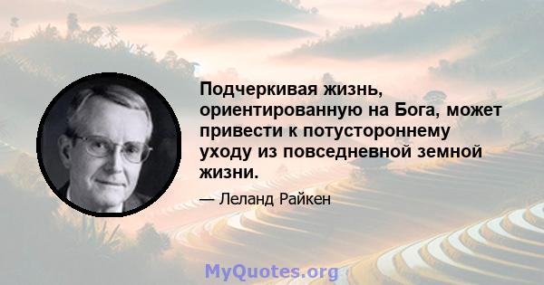 Подчеркивая жизнь, ориентированную на Бога, может привести к потустороннему уходу из повседневной земной жизни.