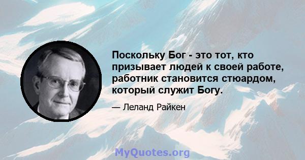 Поскольку Бог - это тот, кто призывает людей к своей работе, работник становится стюардом, который служит Богу.