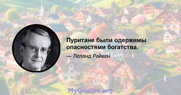 Пуритане были одержимы опасностями богатства.