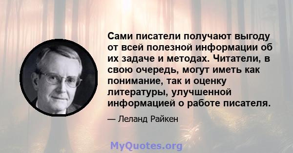 Сами писатели получают выгоду от всей полезной информации об их задаче и методах. Читатели, в свою очередь, могут иметь как понимание, так и оценку литературы, улучшенной информацией о работе писателя.