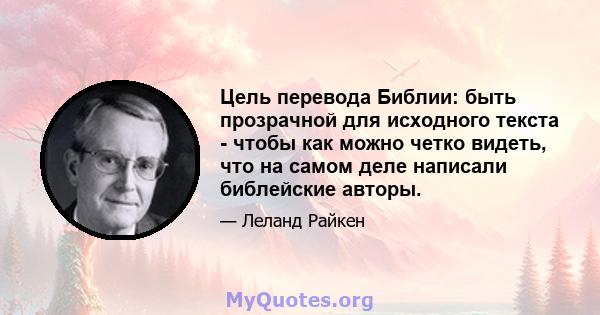 Цель перевода Библии: быть прозрачной для исходного текста - чтобы как можно четко видеть, что на самом деле написали библейские авторы.