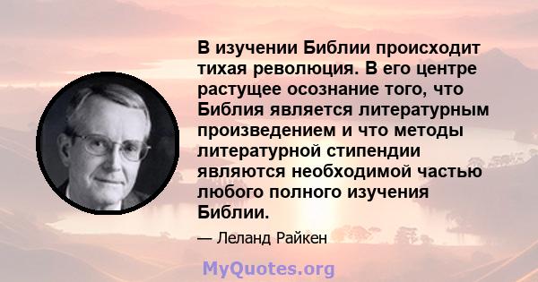 В изучении Библии происходит тихая революция. В его центре растущее осознание того, что Библия является литературным произведением и что методы литературной стипендии являются необходимой частью любого полного изучения