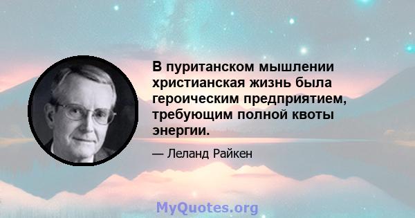 В пуританском мышлении христианская жизнь была героическим предприятием, требующим полной квоты энергии.