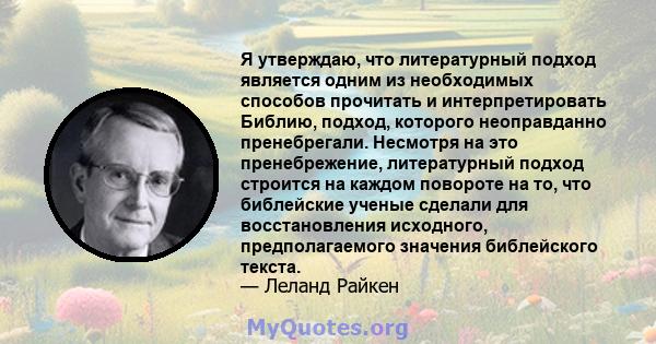 Я утверждаю, что литературный подход является одним из необходимых способов прочитать и интерпретировать Библию, подход, которого неоправданно пренебрегали. Несмотря на это пренебрежение, литературный подход строится на 