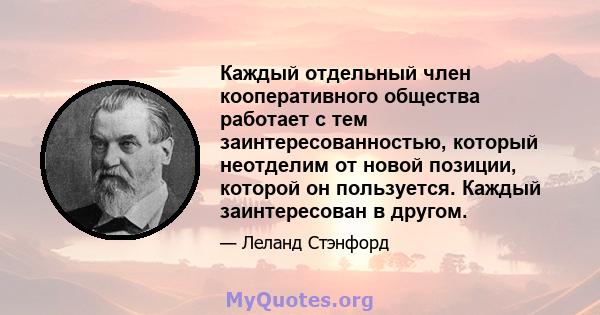 Каждый отдельный член кооперативного общества работает с тем заинтересованностью, который неотделим от новой позиции, которой он пользуется. Каждый заинтересован в другом.