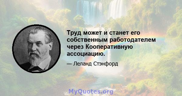 Труд может и станет его собственным работодателем через Кооперативную ассоциацию.