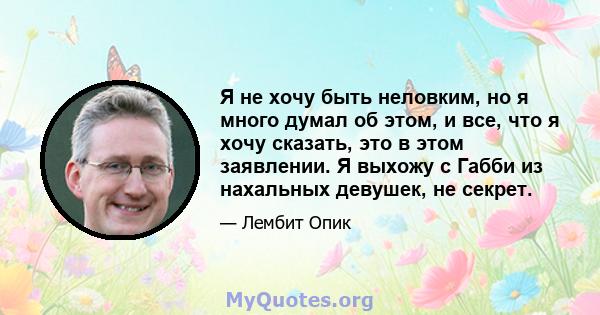 Я не хочу быть неловким, но я много думал об этом, и все, что я хочу сказать, это в этом заявлении. Я выхожу с Габби из нахальных девушек, не секрет.