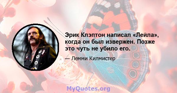 Эрик Клэптон написал «Лейла», когда он был извержен. Позже это чуть не убило его.