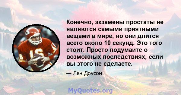 Конечно, экзамены простаты не являются самыми приятными вещами в мире, но они длится всего около 10 секунд. Это того стоит. Просто подумайте о возможных последствиях, если вы этого не сделаете.