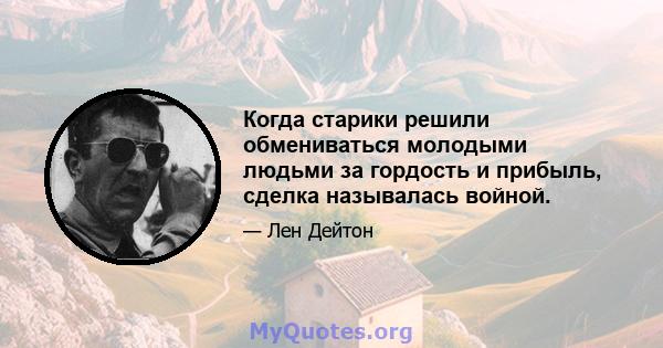 Когда старики решили обмениваться молодыми людьми за гордость и прибыль, сделка называлась войной.