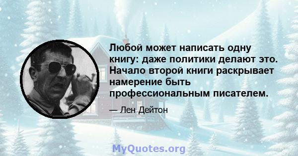 Любой может написать одну книгу: даже политики делают это. Начало второй книги раскрывает намерение быть профессиональным писателем.