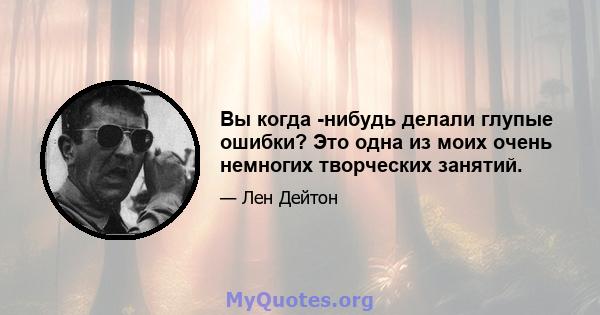 Вы когда -нибудь делали глупые ошибки? Это одна из моих очень немногих творческих занятий.