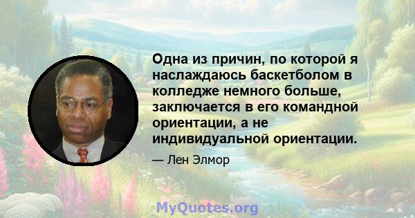 Одна из причин, по которой я наслаждаюсь баскетболом в колледже немного больше, заключается в его командной ориентации, а не индивидуальной ориентации.