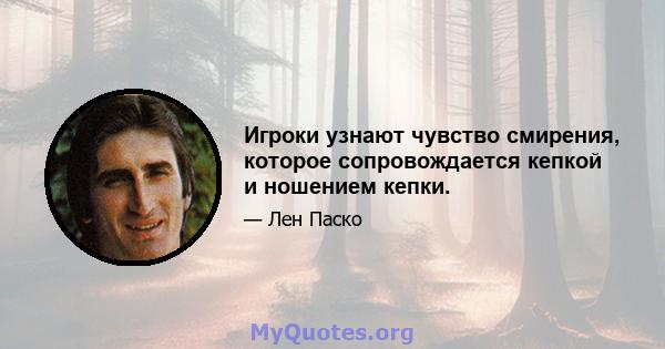 Игроки узнают чувство смирения, которое сопровождается кепкой и ношением кепки.