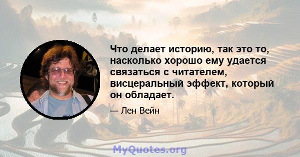 Что делает историю, так это то, насколько хорошо ему удается связаться с читателем, висцеральный эффект, который он обладает.