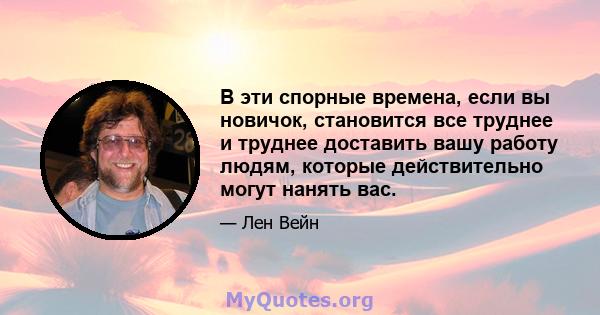 В эти спорные времена, если вы новичок, становится все труднее и труднее доставить вашу работу людям, которые действительно могут нанять вас.