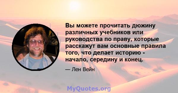 Вы можете прочитать дюжину различных учебников или руководства по праву, которые расскажут вам основные правила того, что делает историю - начало, середину и конец.