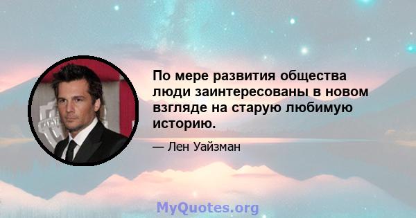 По мере развития общества люди заинтересованы в новом взгляде на старую любимую историю.