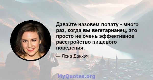 Давайте назовем лопату - много раз, когда вы вегетарианец, это просто не очень эффективное расстройство пищевого поведения.