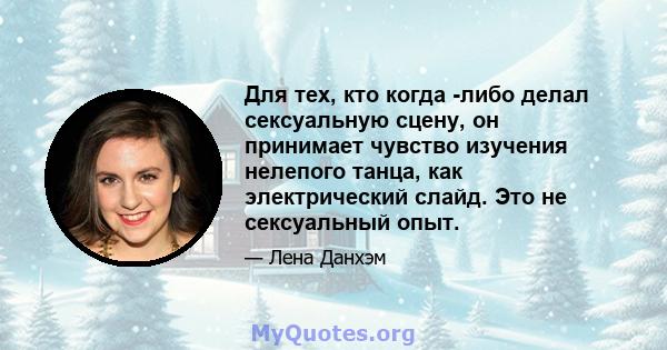 Для тех, кто когда -либо делал сексуальную сцену, он принимает чувство изучения нелепого танца, как электрический слайд. Это не сексуальный опыт.