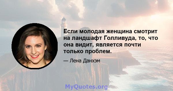 Если молодая женщина смотрит на ландшафт Голливуда, то, что она видит, является почти только проблем.