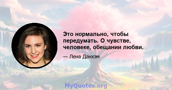 Это нормально, чтобы передумать. О чувстве, человеке, обещании любви.