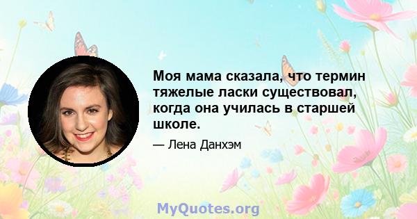 Моя мама сказала, что термин тяжелые ласки существовал, когда она училась в старшей школе.