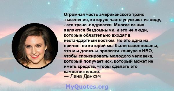 Огромная часть американского транс -населения, которую часто упускают из виду, - это транс -подростки. Многие из них являются бездомными, и это не люди, которые обязательно входят в нестандартный костюм. Но это одна из