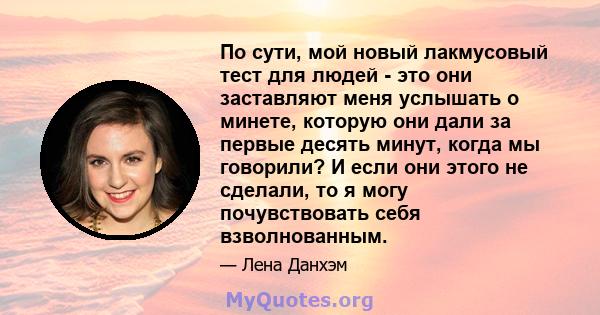 По сути, мой новый лакмусовый тест для людей - это они заставляют меня услышать о минете, которую они дали за первые десять минут, когда мы говорили? И если они этого не сделали, то я могу почувствовать себя