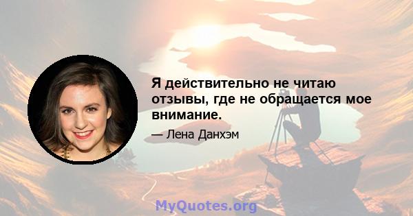 Я действительно не читаю отзывы, где не обращается мое внимание.