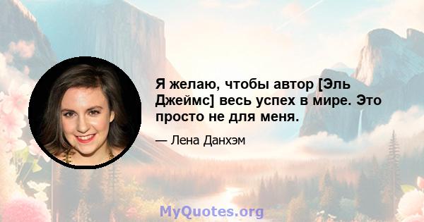 Я желаю, чтобы автор [Эль Джеймс] весь успех в мире. Это просто не для меня.