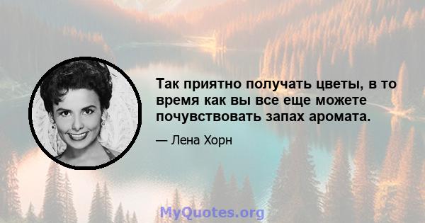 Так приятно получать цветы, в то время как вы все еще можете почувствовать запах аромата.