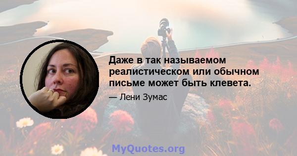 Даже в так называемом реалистическом или обычном письме может быть клевета.