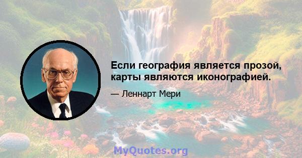 Если география является прозой, карты являются иконографией.