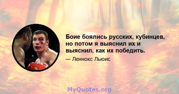 Боие боялись русских, кубинцев, но потом я выяснил их и выяснил, как их победить.