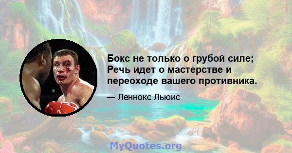 Бокс не только о грубой силе; Речь идет о мастерстве и переоходе вашего противника.