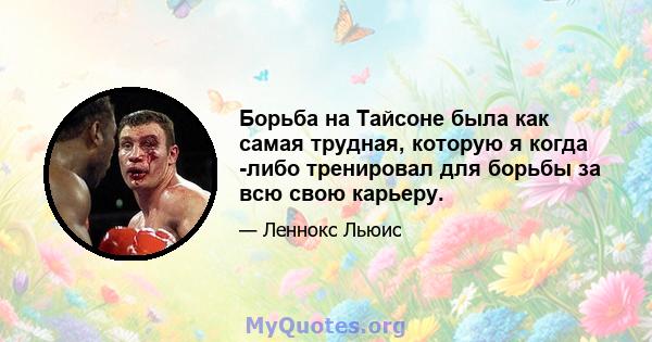 Борьба на Тайсоне была как самая трудная, которую я когда -либо тренировал для борьбы за всю свою карьеру.