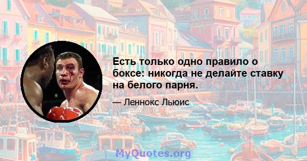 Есть только одно правило о боксе: никогда не делайте ставку на белого парня.