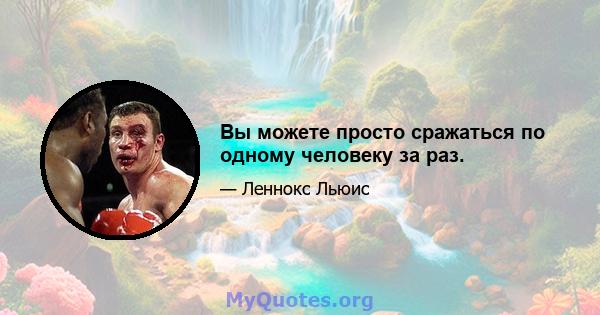 Вы можете просто сражаться по одному человеку за раз.