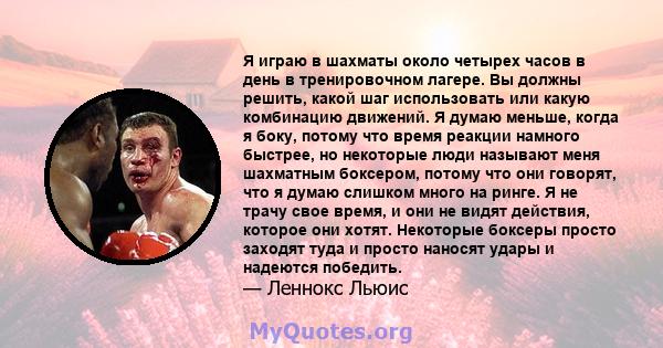 Я играю в шахматы около четырех часов в день в тренировочном лагере. Вы должны решить, какой шаг использовать или какую комбинацию движений. Я думаю меньше, когда я боку, потому что время реакции намного быстрее, но