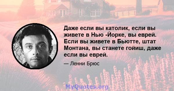 Даже если вы католик, если вы живете в Нью -Йорке, вы еврей. Если вы живете в Бьютте, штат Монтана, вы станете гойиш, даже если вы еврей.