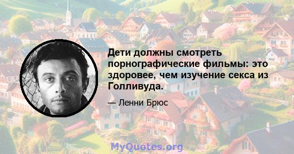 Дети должны смотреть порнографические фильмы: это здоровее, чем изучение секса из Голливуда.