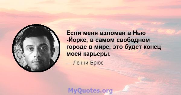 Если меня взломан в Нью -Йорке, в самом свободном городе в мире, это будет конец моей карьеры.