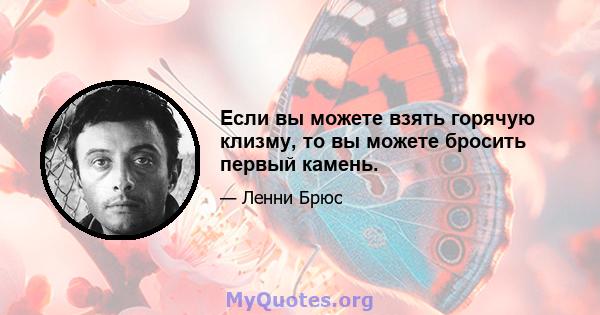 Если вы можете взять горячую клизму, то вы можете бросить первый камень.