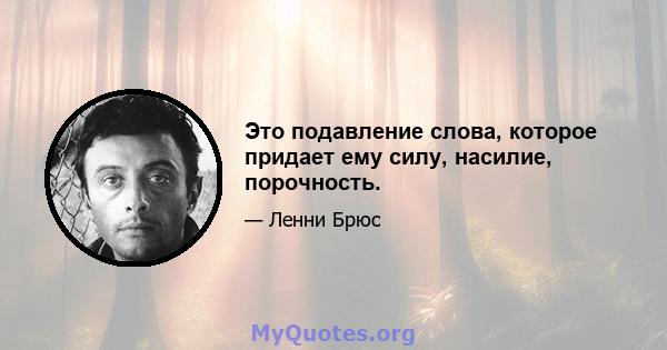 Это подавление слова, которое придает ему силу, насилие, порочность.