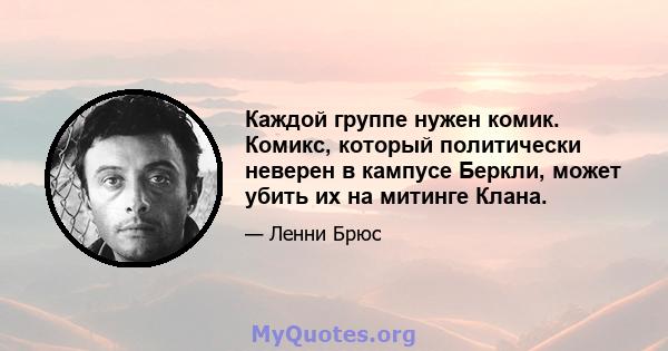 Каждой группе нужен комик. Комикс, который политически неверен в кампусе Беркли, может убить их на митинге Клана.