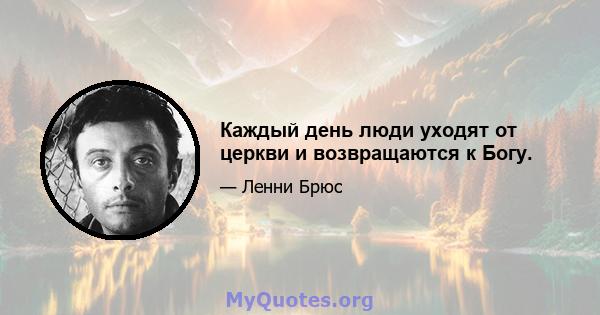 Каждый день люди уходят от церкви и возвращаются к Богу.