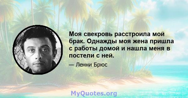 Моя свекровь расстроила мой брак. Однажды моя жена пришла с работы домой и нашла меня в постели с ней.