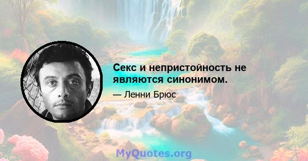 Секс и непристойность не являются синонимом.