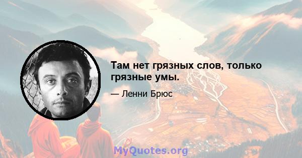 Там нет грязных слов, только грязные умы.